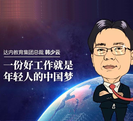 韩少云：坚守长期价值，帮达内学员高质量就业