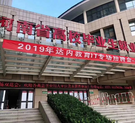 河南|达内IT专场招聘会隆重举行，94家知名企业求贤纳士