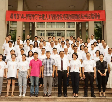 “AI+智能学习”共建人工智能学院项目教师赋能培训会杭州站圆满结束！