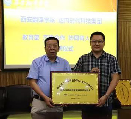 教育部2019年第一批产学合作协同育人项目，达内集团80个项目通过审议