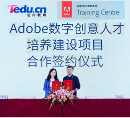 达内与Adobe签署合作协议，为数字创意人才培养开创新契机