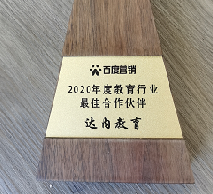 达内出席2020百度教育行业峰会，再次斩获大奖