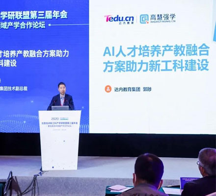 达内教育受邀参加信息技术新工科产学研联盟第三届年会暨信息技术领域产学合作论坛