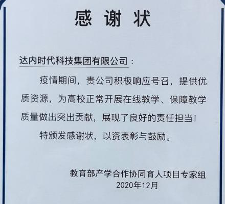 达内受邀参加2020年教育部产学合作协同育人项目对接会并荣获表彰