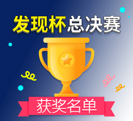 “发现杯”最新动态|第八届“发现杯”大赛全国总决赛获奖名单公布