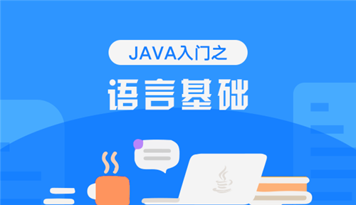 第一节：Java开发环境-课程简介 Java入门之语言基础 