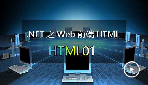 第一节：HTML01  .NET之Web前端HTML 