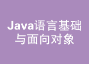  Java语言基础与面向对象