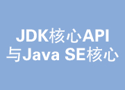  JDK核心API与JavaSE核心