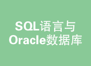  SQL语言与Oracle数据库