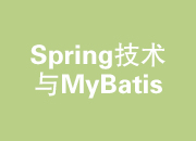  Spring技术与MyBatis