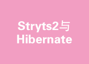  Struts2与Hibernate