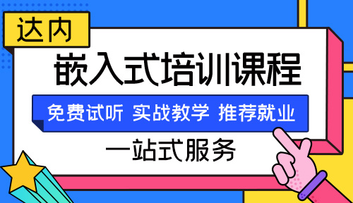 天津嵌入式培训机构哪家好