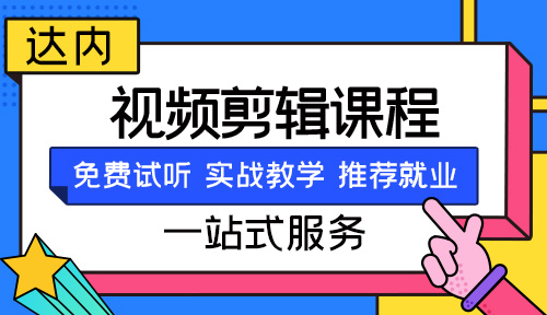 视频剪辑教学课程