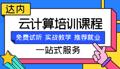 云计算技术与应用
