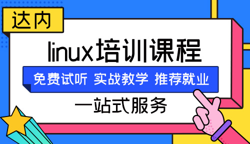 linux运维培训