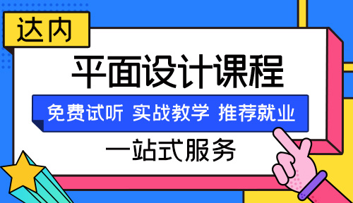 天津平面设计短期培训