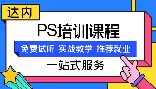 ps培训班哪个机构好一点