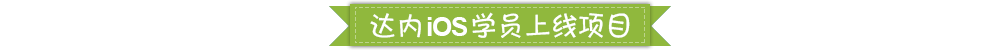达内iOS 学员上线项目