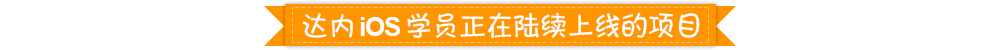 达内iOS 学员正在陆续上线的项目