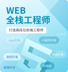 天津Web前端培训