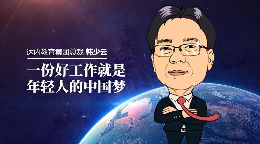 韩少云：坚守长期价值，帮达内学员高质量就业