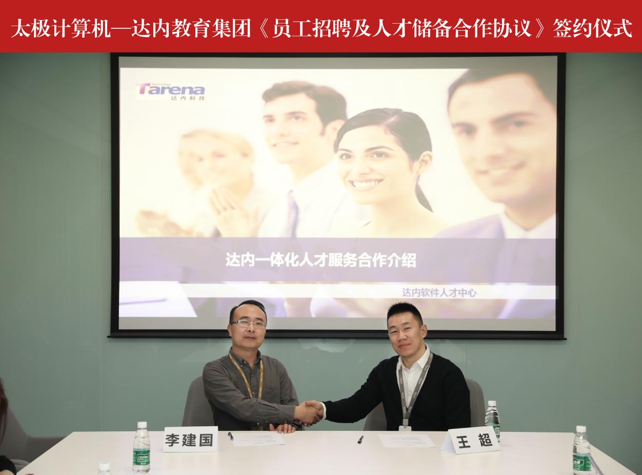 达内与太极计算机强强联合，达成一体化人才服务合作