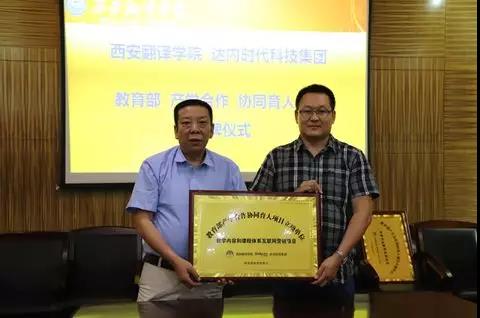 达内教育集团与西安翻译学院举行教育部产学合作协同育人项目授牌仪式