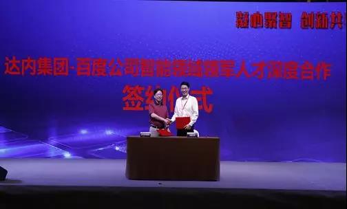 达内集团-百度公司智能领域领军人才深度合作签约仪式