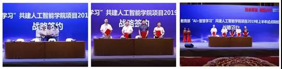 教育部“AI+智慧学习”共建人工智能学院项目2019年上半年试点院校战略签约