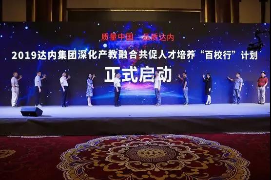 质量中国 品质达内——2019达内集团深化产教融合共促人才培养“百校行”计划启动