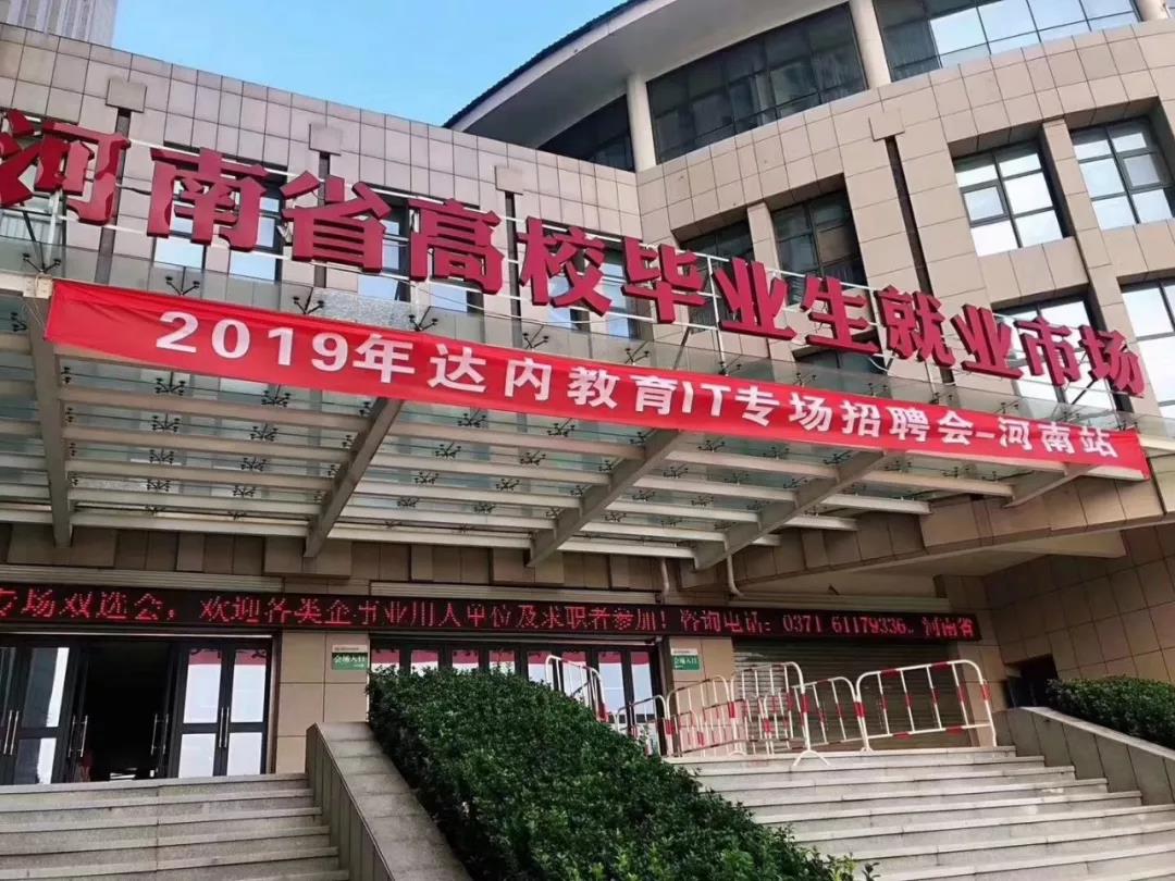 河南|达内IT专场招聘会隆重举行，94家知名企业求贤纳士