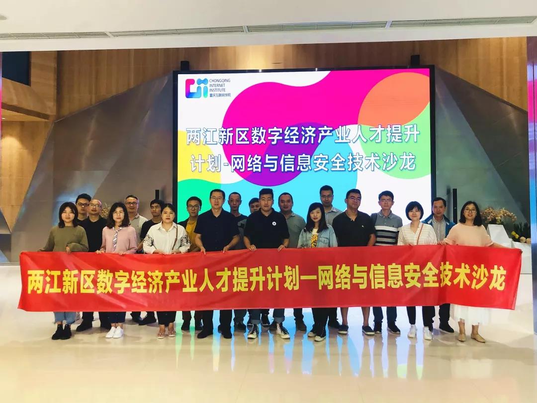 网络与信息安全技术沙龙合照