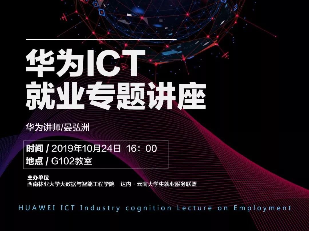 在西南林业大学举办了“华为ICT行业认证”就业专题讲座，邀请到华为讲师晏宏洲作为本次主讲嘉宾