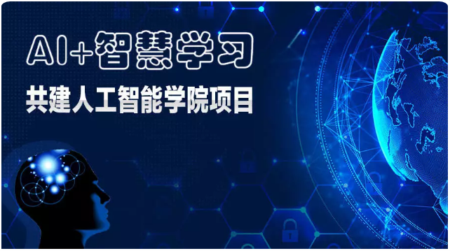 “AI+智慧学习”共建人工智能学院项目是教育部学校规划建设发展中心联合达内集团共同发起的人工智能教育创新项目