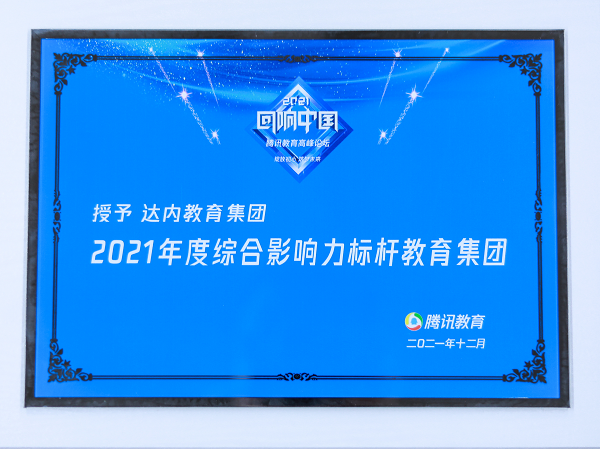 达内教育获奖证书