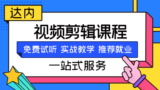 天津短视频拍摄剪辑培训班