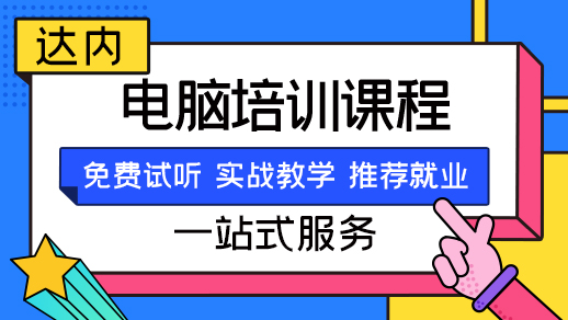 办公软件速成培训班