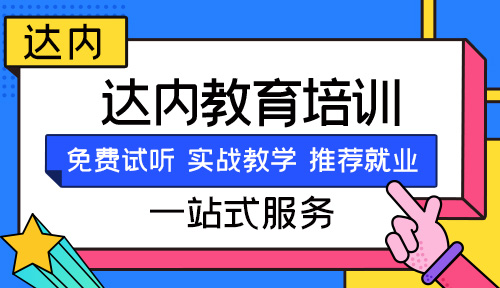 达内培训四个月靠谱吗