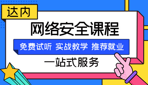 天津网络安全培训机构