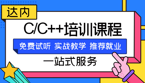 c++线上培训