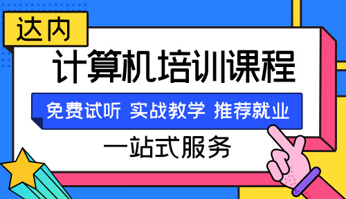 天津计算机培训学校