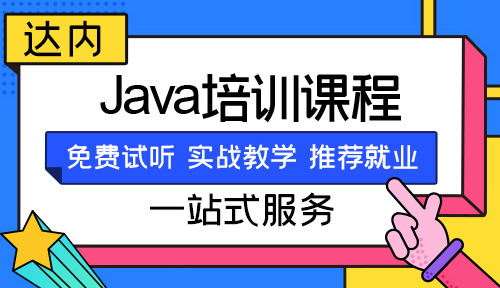 天津市哪里有java培训班