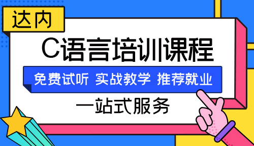 c语言培训班