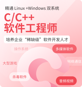 天津C/C++开发培训